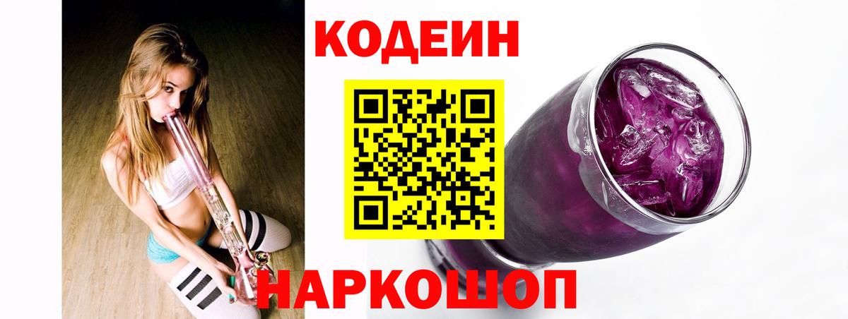 Невинномысск  Кодеин Purple Drank  Вход с VPN 